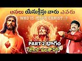 యేసుక్రీస్తు గురించి తెలుసుకోండి PART 2 | బైబిల్ వివరణ | Dr. K. Upendar గారు ✝️