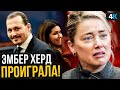 Скандал Джонни Деппа и Эмбер Херд - конец близок.