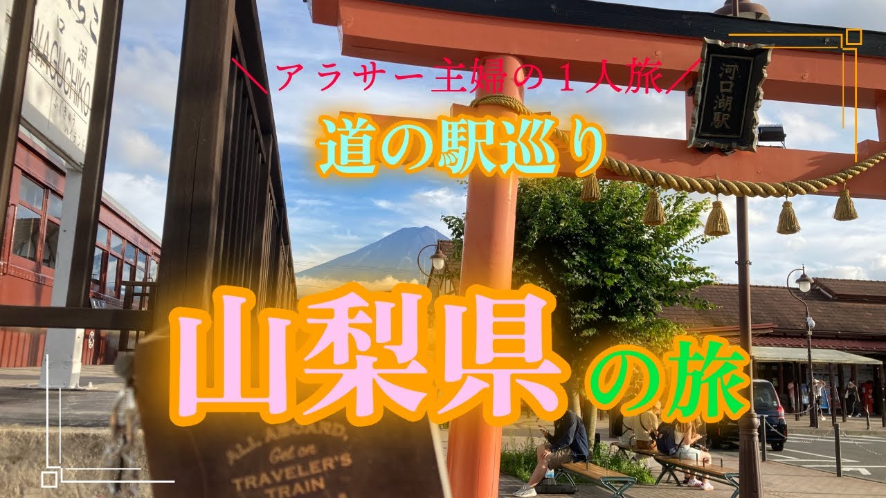 【アラサー主婦の1人旅】関東道の駅巡りin山梨