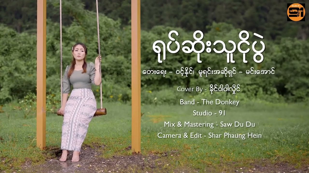 ရုပ်ဆိုးသူငိုပွဲ