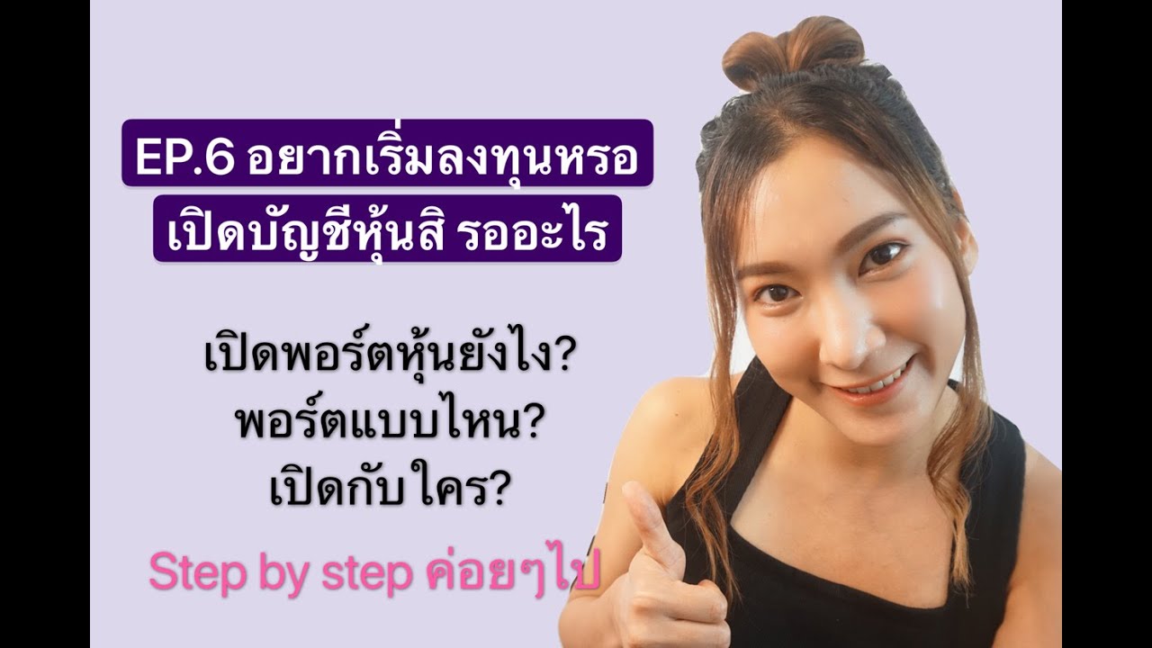 เปิดพอร์ตหุ้น ที่ไหนดี 2019  Update  EP.6 เปิดพอร์ตหุ้นยังไง ต้องใช้บัญชีแบบไหน เปิดกับใครดี? Step by step สาธิตทุกขั้นตอน สำหรับมือใหม่