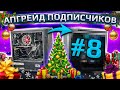 Новогодний МЕГА UPGRADE подписчиков HYPERPC. Более 100 призов!!!