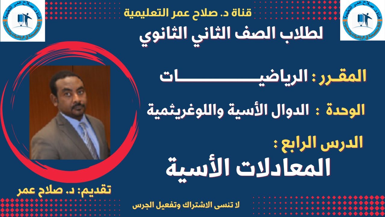 لطلاب الصف 2 الثانوي || الدوال الأسية واللوغريثمية || الدرس الرابع || المعادلات الأسية