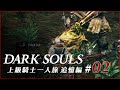 上級騎士一人旅 追憶編 #02「王家の森庭」/ ダークソウル
