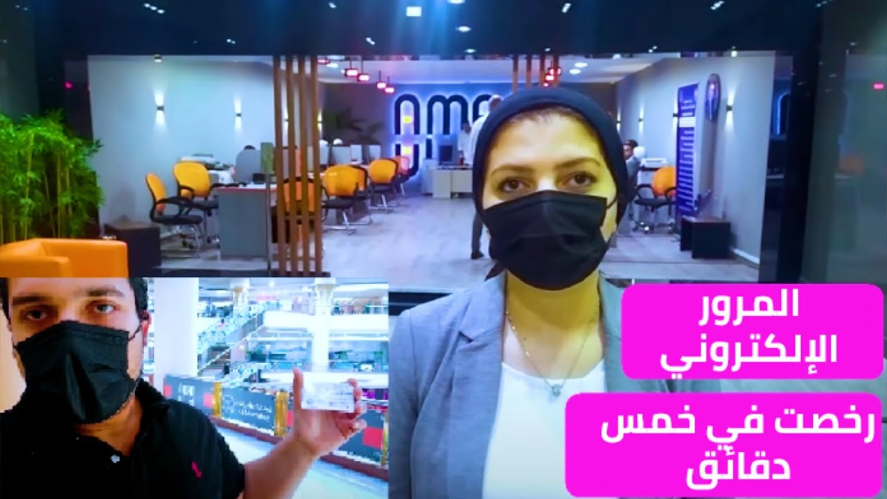 رخصت العربية فى سيتى ستارز فى خمس دقايق تجربتى مع أول وحدة مرور إلكترونية فى مصر مع أول أيام عملها