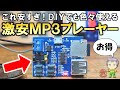 激安なのに性能もヨシ！価格破壊レベルのMP3プレーヤー(デコーダ)モジュールをご紹介します！