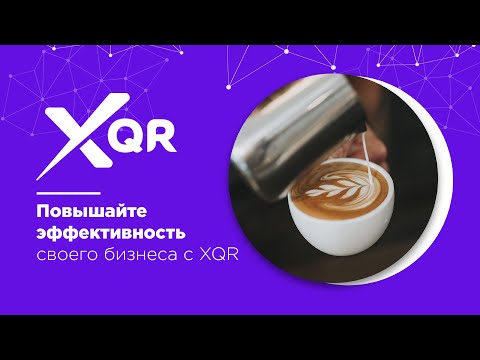 XQR. Онлайн меню для кафе и ресторанов