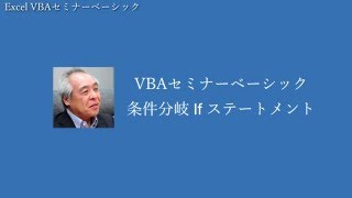 田中亨のVBAセミナーベーシック　条件分岐(1/2)