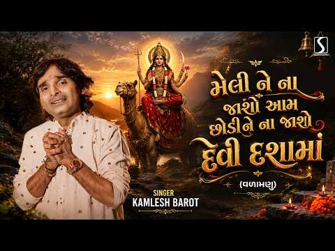 Meli Ne Na Jaaso.. Aam Chhodi Ne Na Jaaso.. - DASHA MAA NU VALAMANU - Kamlesh Barot