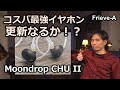 【オーディオ】Moondrop CHU IIの音質を測定・検証