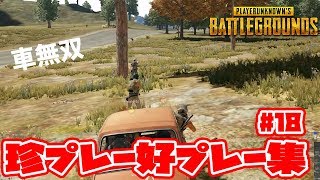 【PUBG】派手に暴れる車無双！赤い悪魔の珍プレー好プレー集Vol18PLAYERUNKNOWN'S BATTLEGROUNキルシーン集