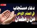دعاء مستجاب في العشرالأواخر من رمضان ادعية شهر رمضان دعاء الصائم المستجاب 1447 2026 RAMADAN Dua دعاء مستجاب في العشرالأواخر من رمضان ادعية شهر رمضان دعاء الصائم المستجاب 1447 2026 RAMADAN Dua