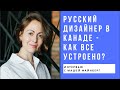 Русский дизайнер в Канаде.  Разница подходов. Интервью с Машей Файнберг