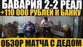 БАВАРИЯ 2-2 РЕАЛ МАДРИД ОБЗОР МАТЧА С ДЕДОМ ФУТБОЛОМ! +110 000 РУБЛЕЙ К БАНКУ! 1/2 ЛИГИ ЧЕМПИОНОВ!