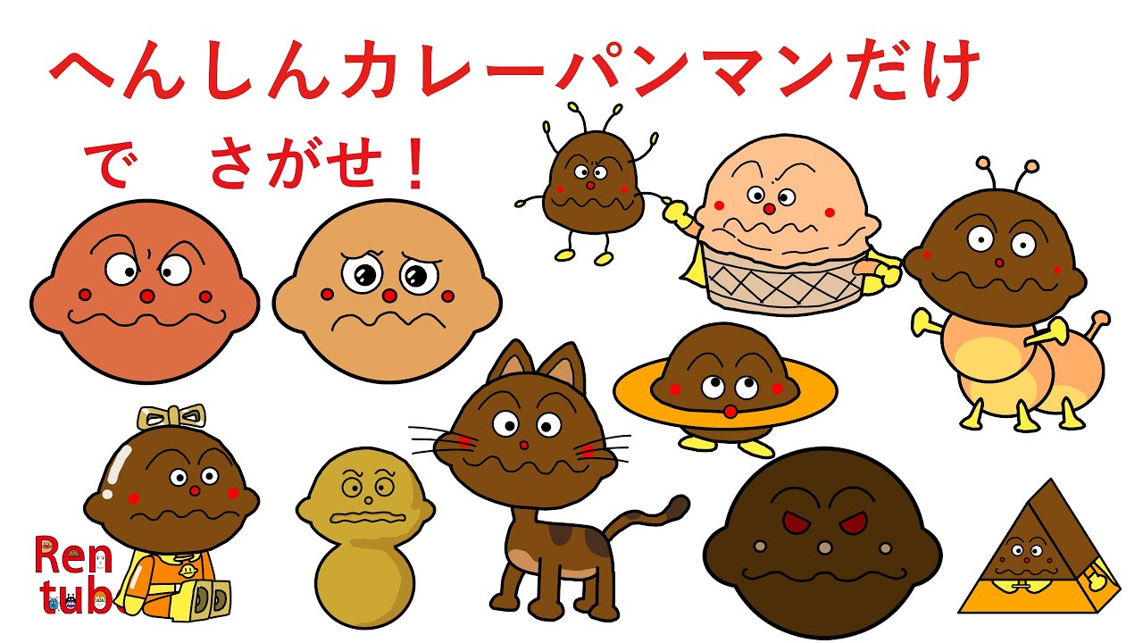 だけでシリーズ]へんしんカレーパンマンだけ でさがせ！#アンパンマン