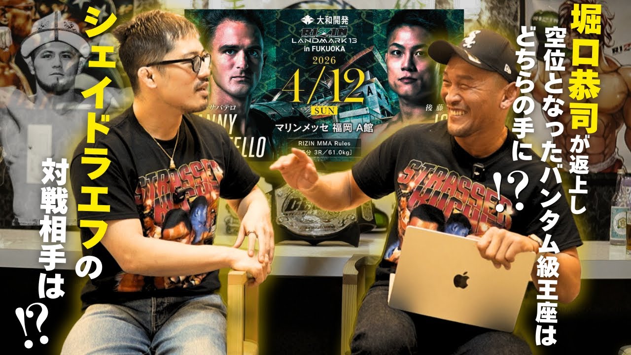 【ストラッサー起一】堀口恭司が返上し、空位となったバンタム級王座はどちらの手に！？シェイドゥラエフの対戦相手は？他後編。