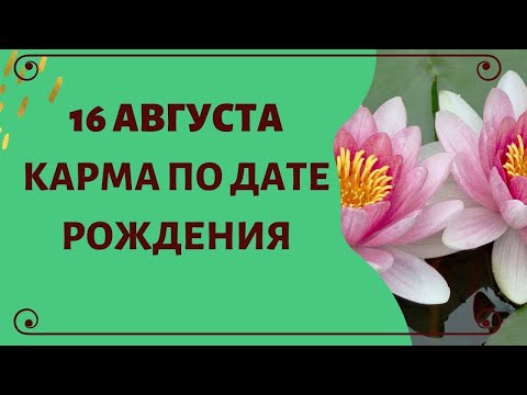 16 августа - Карма по дате рождения