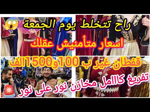 اخر فرصة لاتعوض مفاجئة يوم الجمعه متامنيش عقلك غير ب صرف جبة العيد جهازكم كااامل عند نور على نور 