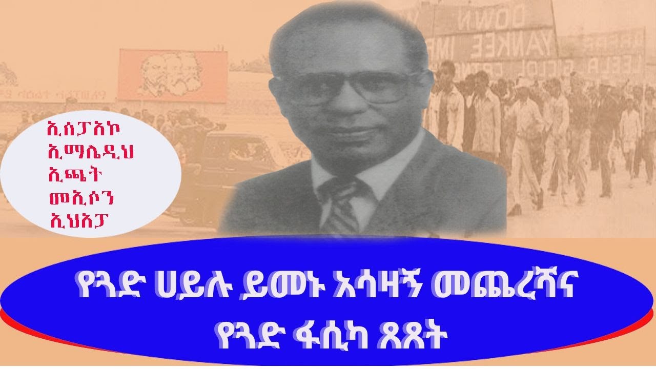 የጓድ ሀይሉ ይመኑ አሳዛኝ መጨረሻና የጓድ ፋሲካ ጸጸት