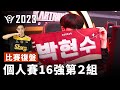 [復盤] 第1組太快結束，第2組選手來不及化妝？冰山滑雪場纜車的神奇判定？個人賽16強第2組 | 11.15《2023 KDL》【爆哥Neal】