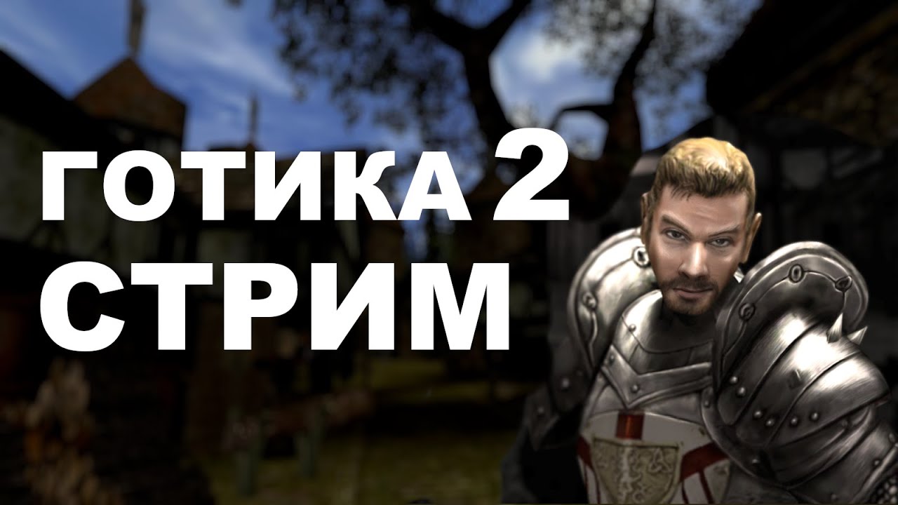 Стрим №6 | Продолжаю фармить опыт | Gothic 2