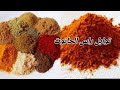 توابل البركوكس راس الحانوت اصنعيهم وحدك في المنزل يبقو محافظين مدة اطول