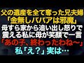 【スカッとする話】父の遺産を全て奪った兄夫婦「金無しババアは邪魔」母すらも家から追い出し怒り心頭の私に母が一言「あの子、終わったわね」私「え？」実は…【修羅場】