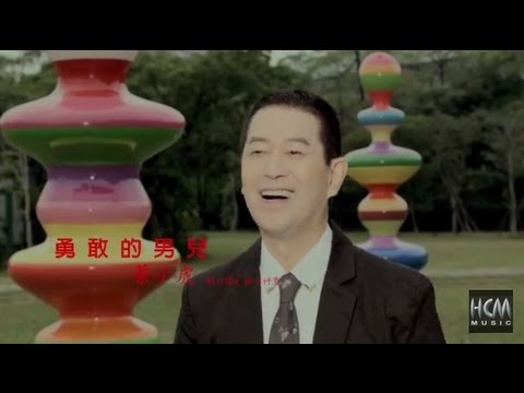 勇敢的男兒 蔡小虎