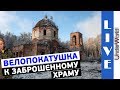 Самая труднодоступная Заброшенная Церковь Московской области? | Велопокатушки зимой по лесу у Шатуры