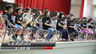 2016'05 20 海山國小管樂AB團 ~ 藝術與人文 成果發表會 HD