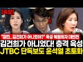 잠깐 김건희가 아니었어 육성 복원하자 대반전 김건희가 아니었다 충격 육성 JTBC 단독보도 윤석열 초토화 나경원 이제 어떡하냐 윤상현이 다 불었다 잠깐 김건희가 아니었어 육성 복원하자 대반전 김건희가 아니었다 충격 육성 JTBC 단독보도 윤석열 초토화 나경원 이제 어떡하냐 윤상현이 다 불었다