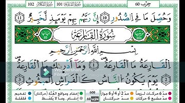 سورة العاديات مكررة اية باية للحفظ رواية ورش عن نافع تلاوة حمزة الجزائري