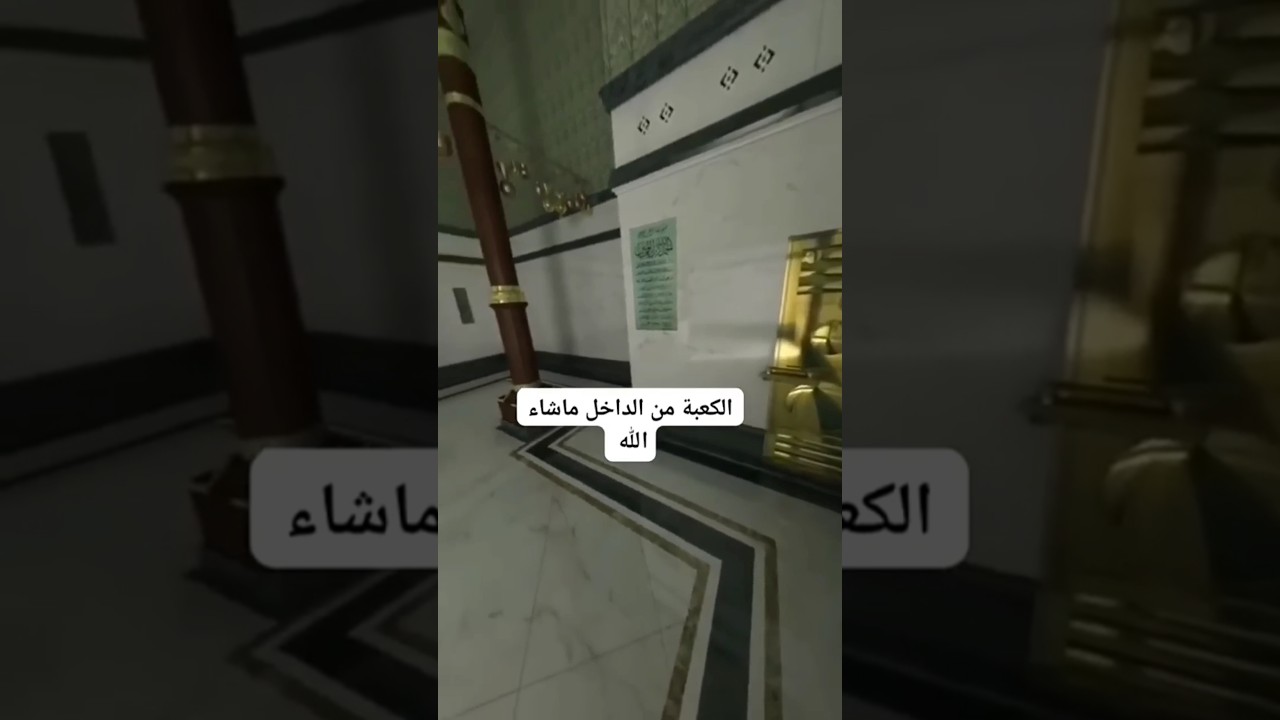 شكل الكعبه من الداخل 😍🕋💙 #shortsvideo