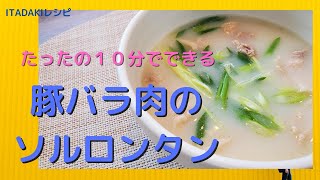 【料理研究家ＨＩＲＯのレシピ】１０分で完成。豚バラを使った簡単にできるソルロンタン