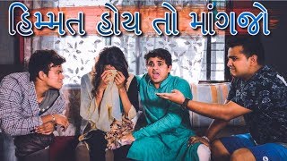 હિમ્મત હોઈ તો માંગજો Jigli Khajur new comedy video - gujarati comedy by Nitin Jani