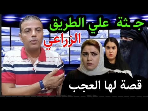 اغلق الباب واخفض الصوت قصة جثـ ـة الطريق الزراعي بالاسكندرية حيرت رجال الشـ ـرطة لدهااء القاااتــل