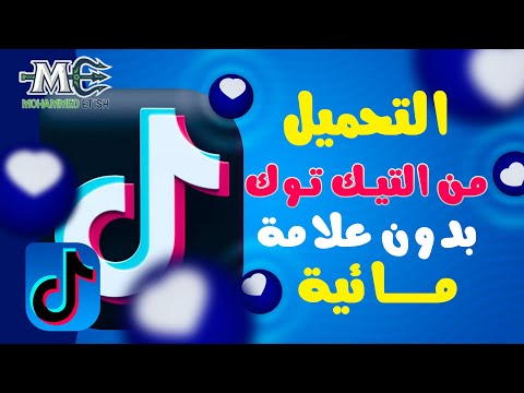 كيفية تحميل الفديوهات من التيك توك بدون علامة مائية