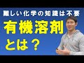 有機溶剤とは？【溶剤メーカー勤務5年の現役営業マンが解説】