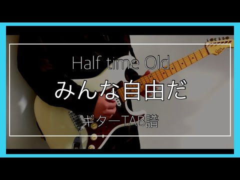 Half time Old 「みんな自由だ」 ギター TAB