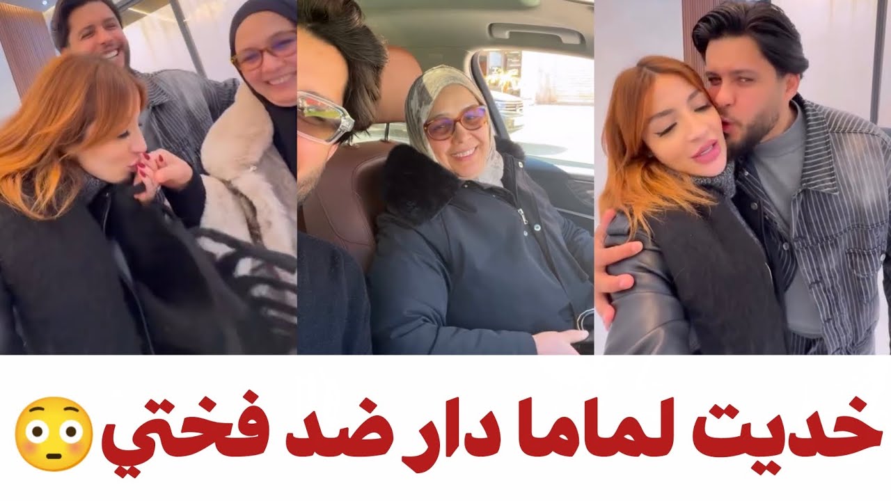 علاء خدا لماماه دار جديدة 🥹 باش يفرحها وياخد الرضى😍 كيقلي السم للعديان 