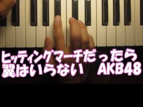 自作ヒッティングマーチﾋﾟｱﾉ「翼はいらない」（AKB48）だったら