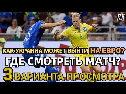 Видео: УКРАИНА - ИТАЛИЯ 0-0 Обзор Україна – Італія прогноз Где смотреть матч Чемпионат Европы 20.11.2023?