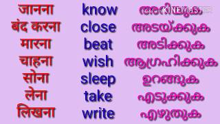 Verbs or action words have much importantce in speaking. it is
absolutely inevitable so as the first step let's study verb forms
english and hindi മലയാളിക...