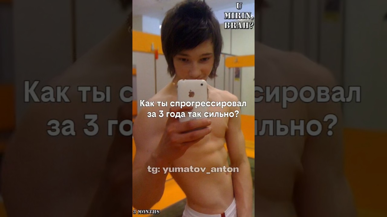 Как ты спрогрессировал за 3 года? 