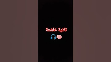 تلاوة خاشعة 🎧 بصوت القارئ #اسلام_صبحي #قرآن # #المصحف #اكسبلور #quran #shortvideo #song #like #viral
