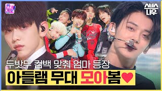 아들램 쭈니 컴백 기념🎉 투모로우바이투게더 무대 모음.zip #인기가요 #Inkigayo | SBS NOW