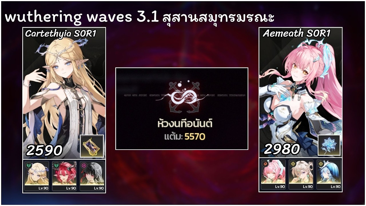 Wuthering Waves 3.1 | สุสานสมุทรมรณะ | whimpering wastes |  Cartethyia S0R1 Aemeath S0R1 5570 เเต้ม