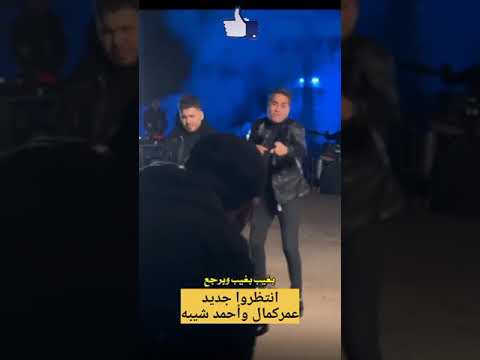عمركمال وأحمد شيبة اغنية جديدة       