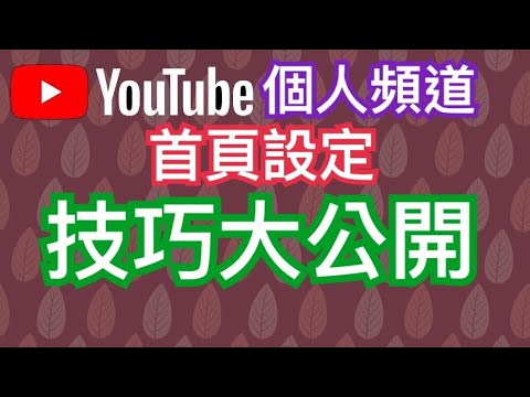 How to set the YT channel home page, video playlist and external link on the channel cover?