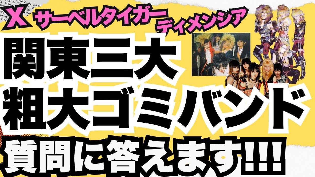 X, Yokosuka Saber Tiger, and Dementia: Answers to urban legends